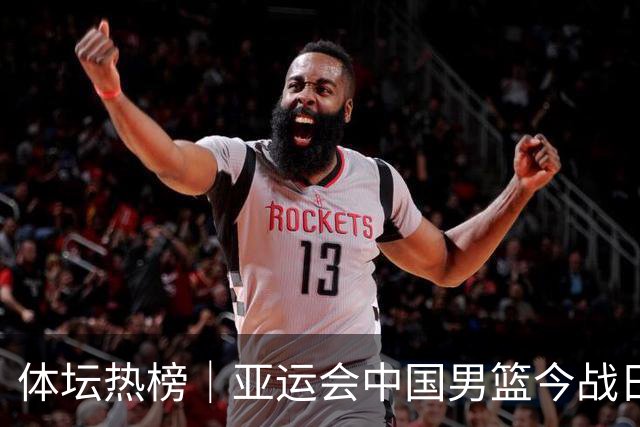 体坛热榜｜亚运会中国男篮今战日本，中国女篮世界排名降至第七