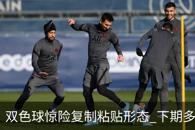 双色球惊险复制粘贴形态 下期多个特点太热必防