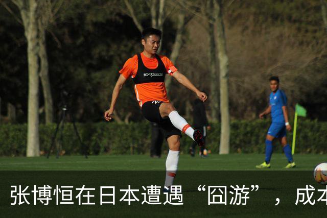 张博恒在日本遭遇“囧游”，成本失控的代价不能转嫁给运动员