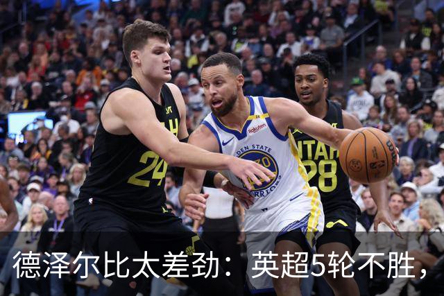 德泽尔比太差劲：英超5轮不胜，球迷提前离场，8.2亿欧豪阵也没用