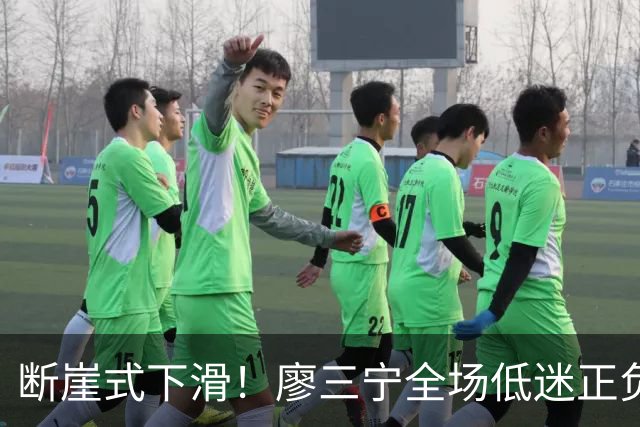 断崖式下滑！廖三宁全场低迷正负值垫底 中国男篮无缘亚运决赛