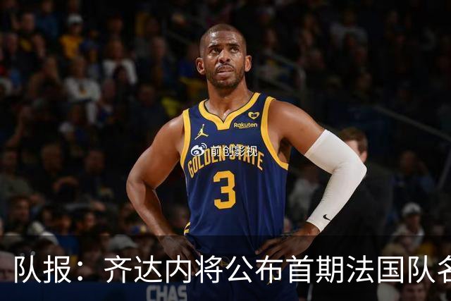队报：齐达内将公布首期法国队名单，雅凯等新星有望入选