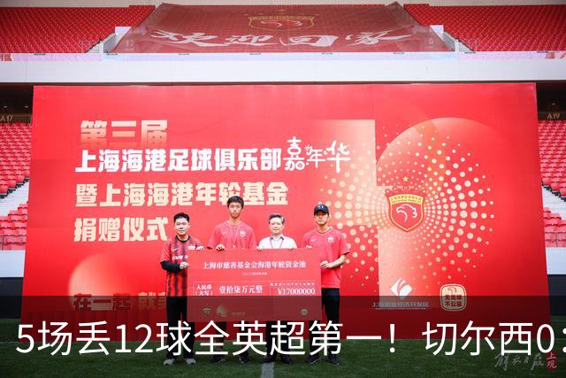 5场丢12球全英超第一！切尔西0：3布伦特福德，阿隆索彻底出名了